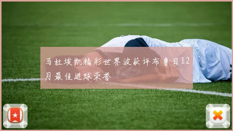 马杜埃凯精彩世界波获评布鲁日12月最佳进球荣誉