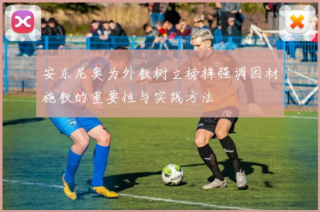 安东尼奥为外教树立榜样强调因材施教的重要性与实践方法